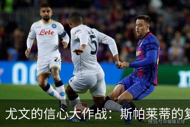 尤文的信心大作战：斯帕莱蒂的复苏之路
