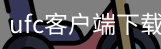 ufc客户端下载