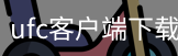 ufc客户端下载
